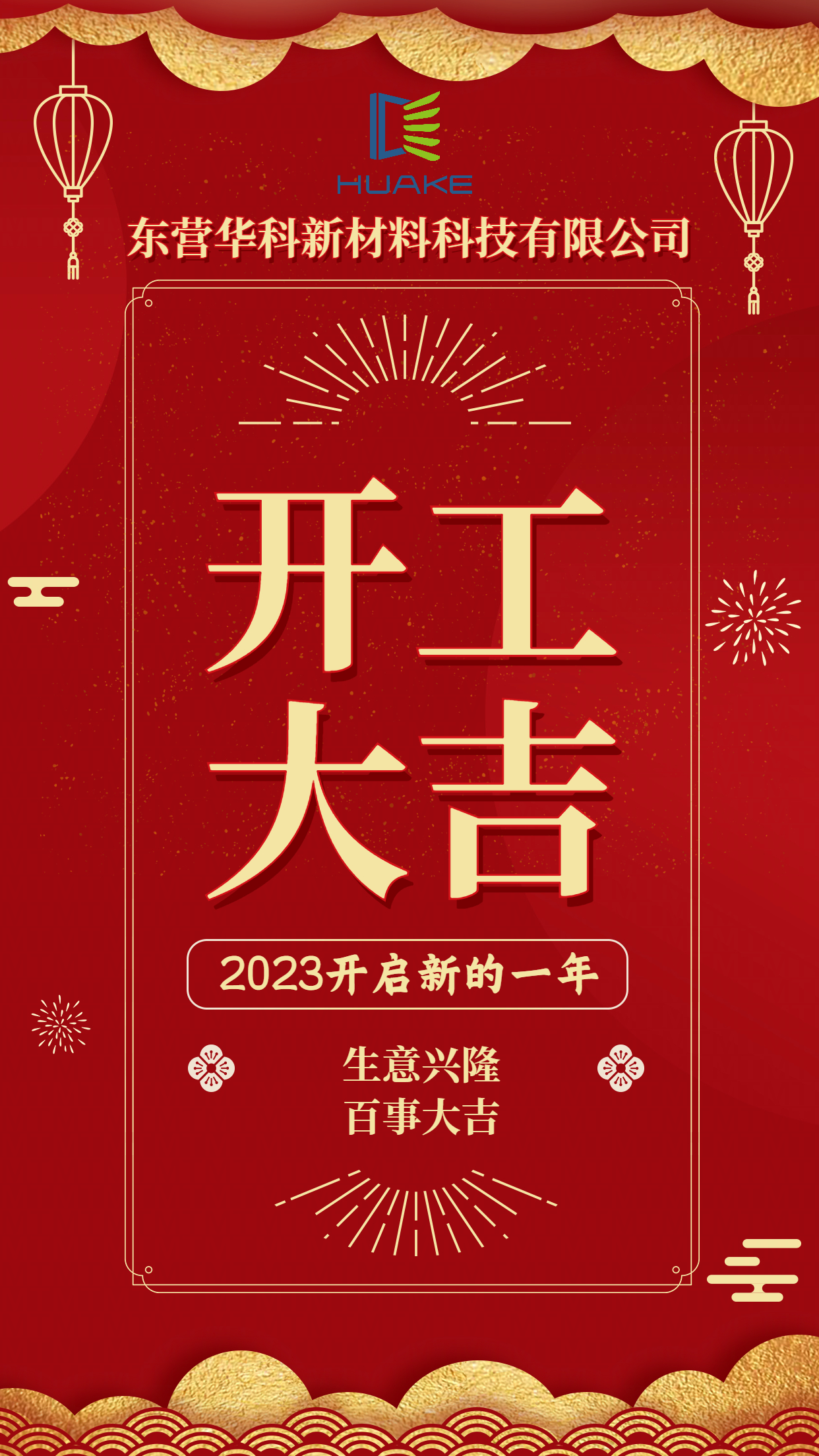 2023开工大吉.jpg